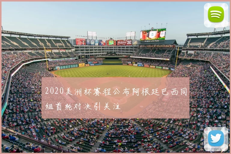 2020美洲杯赛程公布阿根廷巴西同组首轮对决引关注