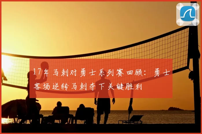 17年马刺对勇士系列赛回顾：勇士客场逆转马刺夺下关键胜利