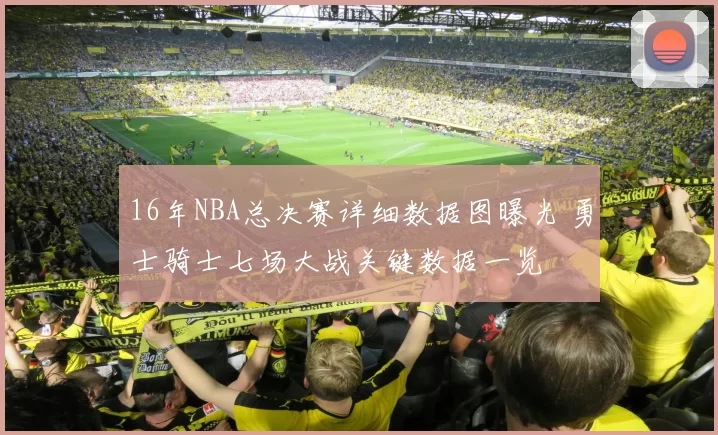 16年NBA总决赛详细数据图曝光 勇士骑士七场大战关键数据一览