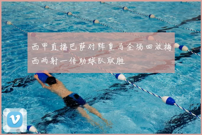 西甲直播巴萨对阵皇马全场回放梅西两射一传助球队取胜