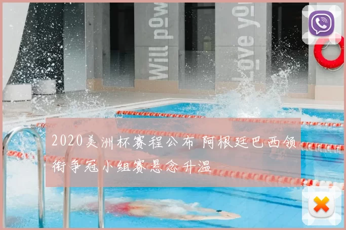 2020美洲杯赛程公布 阿根廷巴西领衔争冠小组赛悬念升温