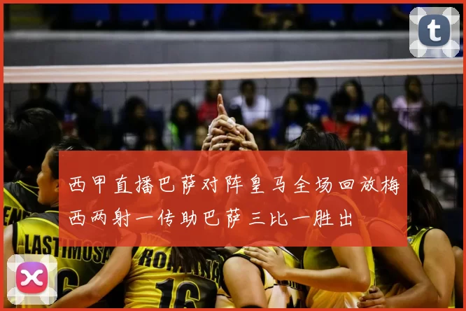 西甲直播巴萨对阵皇马全场回放梅西两射一传助巴萨三比一胜出