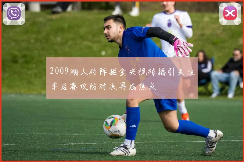 2009湖人对阵掘金央视转播引关注季后赛攻防对决再成焦点