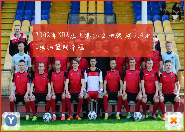 2002年NBA总决赛比分回顾 湖人4比0横扫篮网夺冠