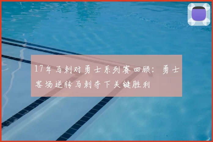17年马刺对勇士系列赛回顾：勇士客场逆转马刺夺下关键胜利