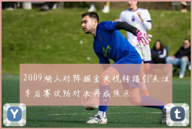 2009湖人对阵掘金央视转播引关注季后赛攻防对决再成焦点