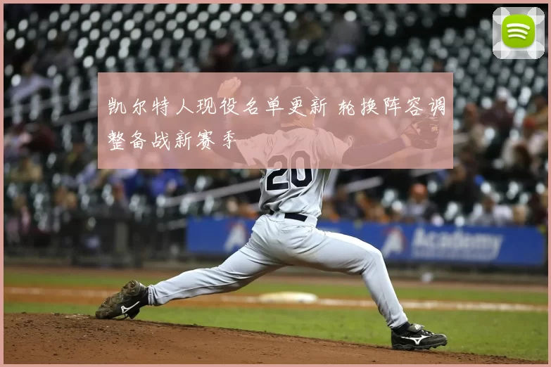 凯尔特人现役名单更新 轮换阵容调整备战新赛季