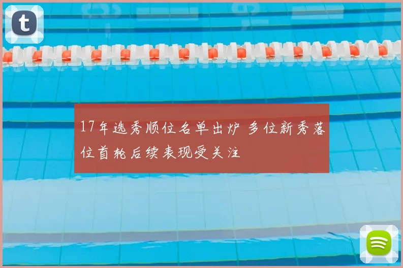 17年选秀顺位名单出炉 多位新秀落位首轮后续表现受关注