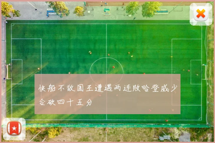 快船不敌国王遭遇两连败哈登威少合砍四十五分