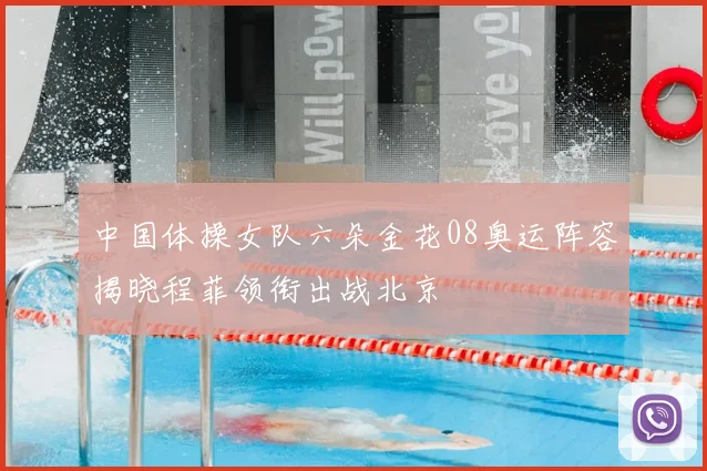中国体操女队六朵金花08奥运阵容揭晓程菲领衔出战北京