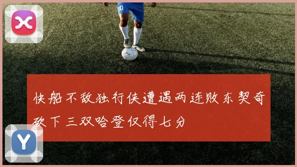 快船不敌独行侠遭遇两连败东契奇砍下三双哈登仅得七分