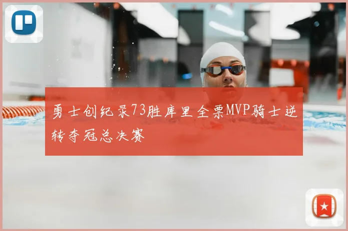 勇士创纪录73胜库里全票MVP骑士逆转夺冠总决赛