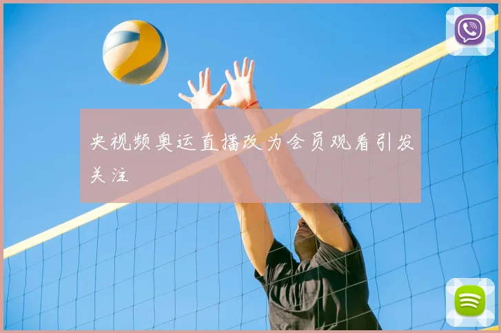 央视频奥运直播改为会员观看引发关注