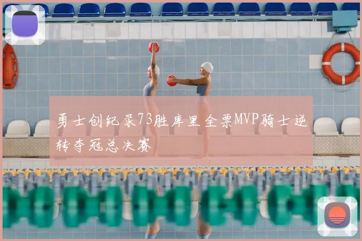 勇士创纪录73胜库里全票MVP骑士逆转夺冠总决赛