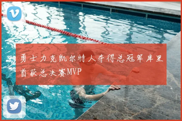 勇士力克凯尔特人夺得总冠军库里首获总决赛MVP