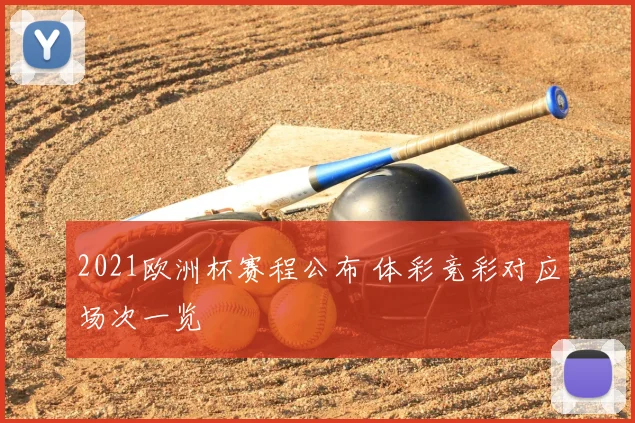 2021欧洲杯赛程公布 体彩竞彩对应场次一览