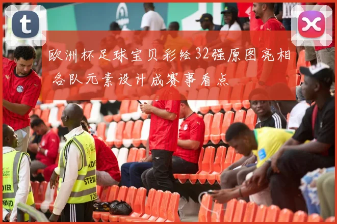 欧洲杯足球宝贝彩绘32强原图亮相 各队元素设计成赛事看点