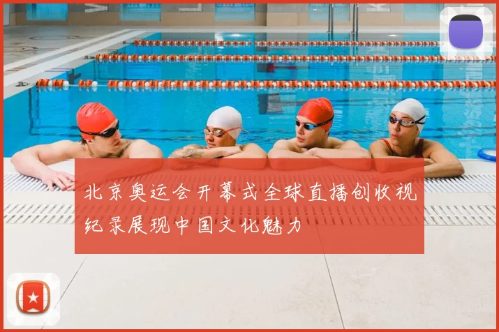 北京奥运会开幕式全球直播创收视纪录展现中国文化魅力