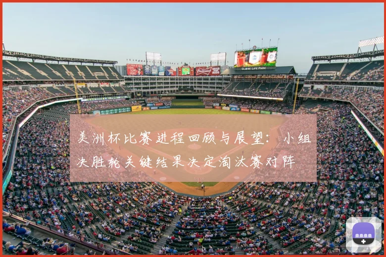 美洲杯比赛进程回顾与展望：小组决胜轮关键结果决定淘汰赛对阵