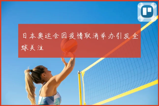 日本奥运会因疫情取消举办引发全球关注