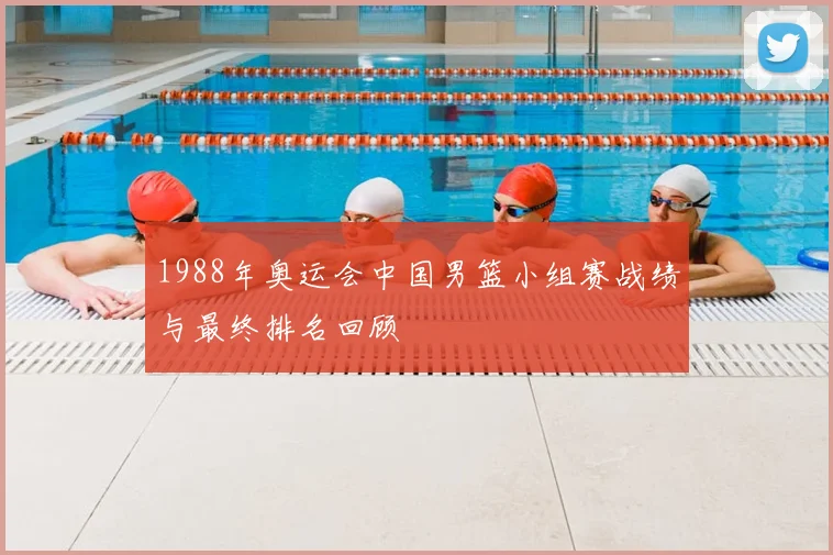 1988年奥运会中国男篮小组赛战绩与最终排名回顾