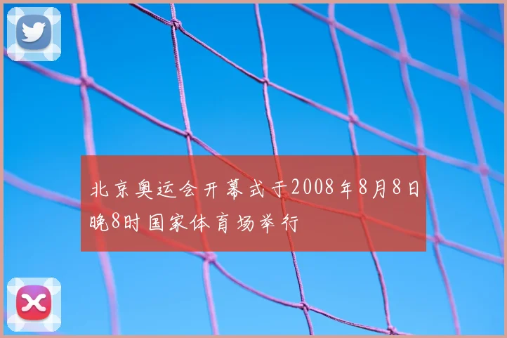 北京奥运会开幕式于2008年8月8日晚8时国家体育场举行