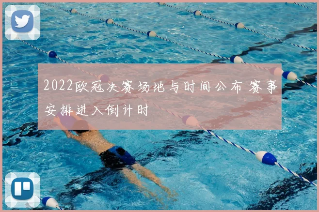2022欧冠决赛场地与时间公布 赛事安排进入倒计时