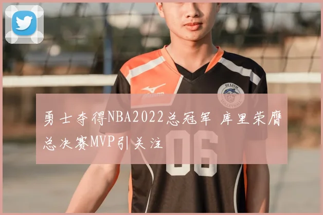勇士夺得NBA2022总冠军 库里荣膺总决赛MVP引关注