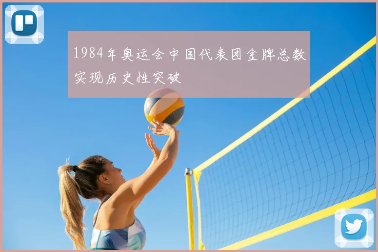 1984年奥运会中国代表团金牌总数实现历史性突破