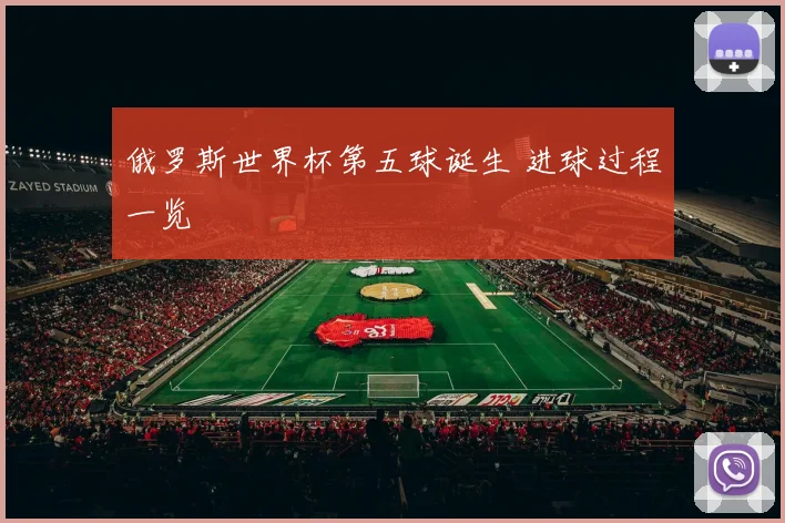 俄罗斯世界杯第五球诞生 进球过程一览