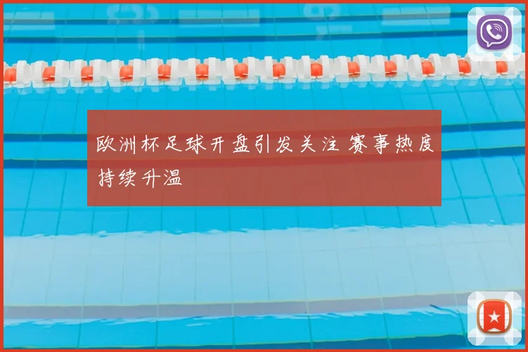 欧洲杯足球开盘引发关注 赛事热度持续升温