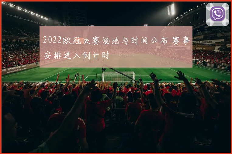 2022欧冠决赛场地与时间公布 赛事安排进入倒计时