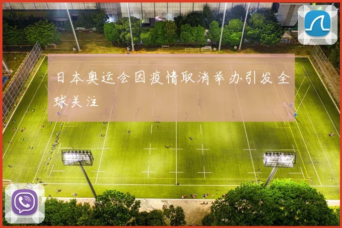 日本奥运会因疫情取消举办引发全球关注