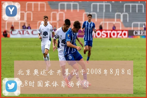 北京奥运会开幕式于2008年8月8日晚8时国家体育场举行