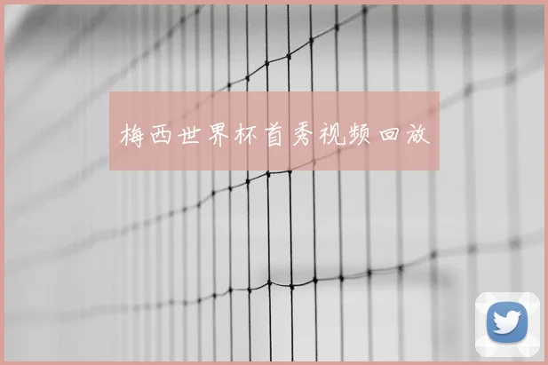 梅西世界杯首秀视频回放