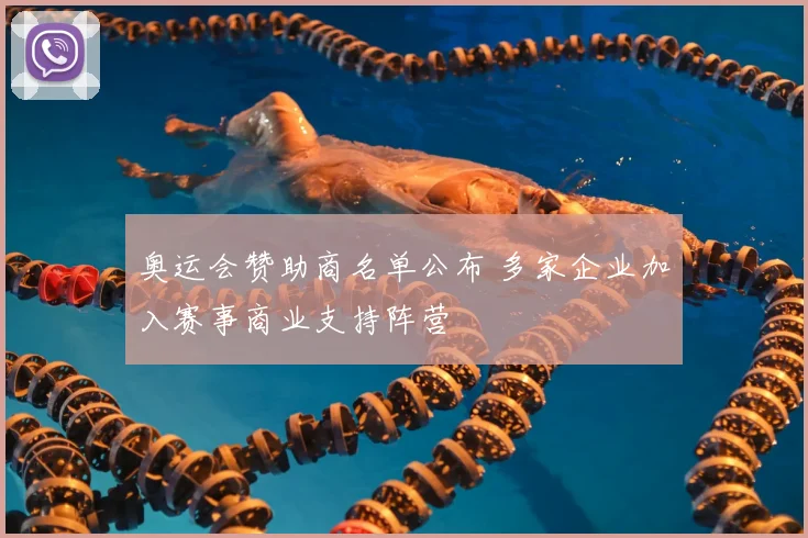 奥运会赞助商名单公布 多家企业加入赛事商业支持阵营