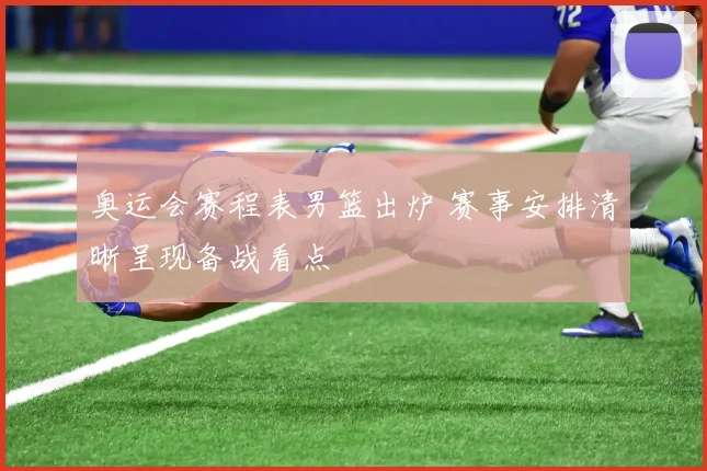 奥运会赛程表男篮出炉 赛事安排清晰呈现备战看点
