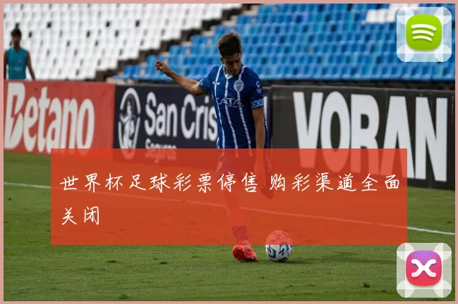 世界杯足球彩票停售 购彩渠道全面关闭