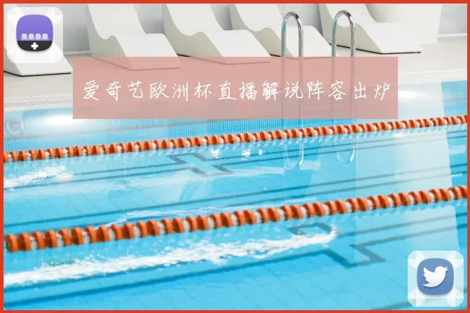 爱奇艺欧洲杯直播解说阵容出炉
