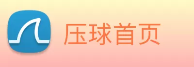 压球首页 Logo
